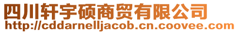 四川軒宇碩商貿(mào)有限公司