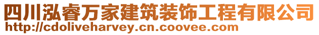 四川泓睿萬(wàn)家建筑裝飾工程有限公司