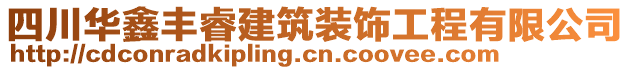 四川華鑫豐睿建筑裝飾工程有限公司