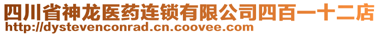 四川省神龍醫(yī)藥連鎖有限公司四百一十二店