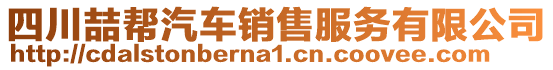 四川喆幫汽車銷售服務(wù)有限公司