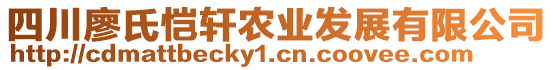 四川廖氏愷軒農業(yè)發(fā)展有限公司