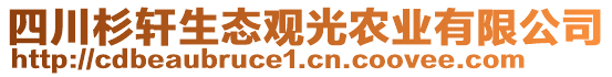 四川杉軒生態(tài)觀光農業(yè)有限公司