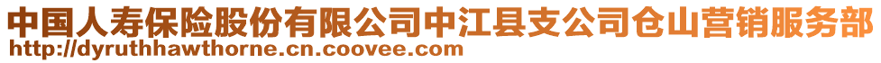 中國人壽保險股份有限公司中江縣支公司倉山營銷服務部