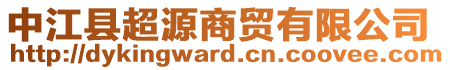 中江縣超源商貿(mào)有限公司