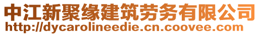 中江新聚緣建筑勞務(wù)有限公司