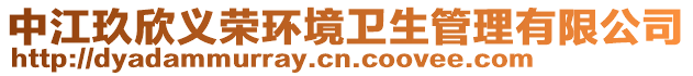 中江玖欣義榮環(huán)境衛(wèi)生管理有限公司