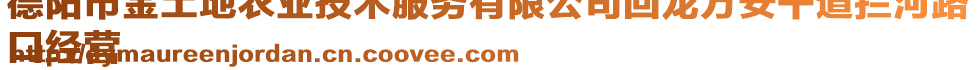 德陽市金土地農(nóng)業(yè)技術服務有限公司回龍萬安干道攔河路
口經(jīng)營