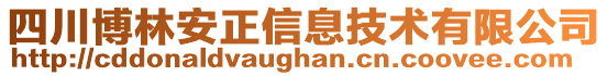 四川博林安正信息技術有限公司