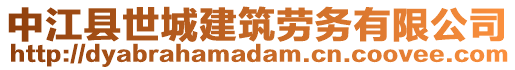 中江縣世城建筑勞務(wù)有限公司