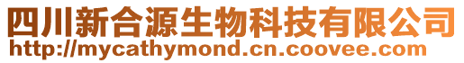 四川新合源生物科技有限公司