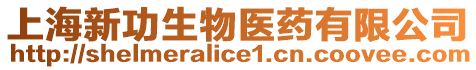 上海新功生物醫(yī)藥有限公司