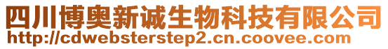 四川博奧新誠生物科技有限公司