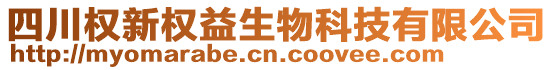 四川權(quán)新權(quán)益生物科技有限公司