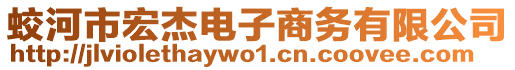 蛟河市宏杰電子商務(wù)有限公司