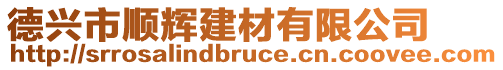 德興市順輝建材有限公司