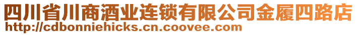 四川省川商酒業(yè)連鎖有限公司金履四路店