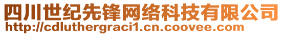 四川世紀(jì)先鋒網(wǎng)絡(luò)科技有限公司