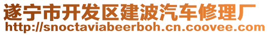 遂寧市開發(fā)區(qū)建波汽車修理廠