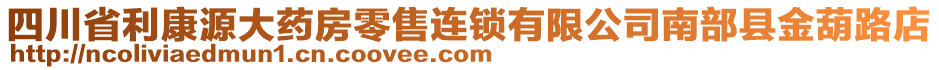 四川省利康源大藥房零售連鎖有限公司南部縣金葫路店