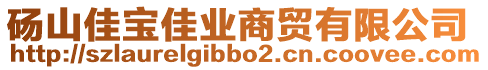 碭山佳寶佳業(yè)商貿(mào)有限公司