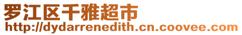 羅江區(qū)千雅超市