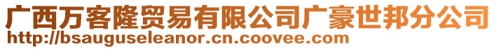 广西万客隆贸易有限公司广豪世邦分公司