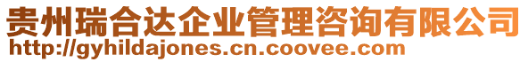 貴州瑞合達(dá)企業(yè)管理咨詢有限公司