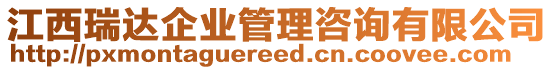 江西瑞達企業(yè)管理咨詢有限公司