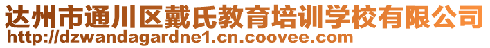 達(dá)州市通川區(qū)戴氏教育培訓(xùn)學(xué)校有限公司