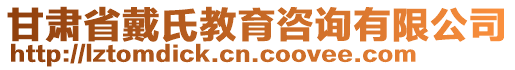 甘肅省戴氏教育咨詢有限公司