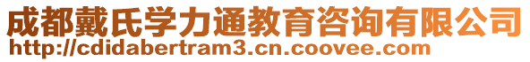 成都戴氏學(xué)力通教育咨詢有限公司