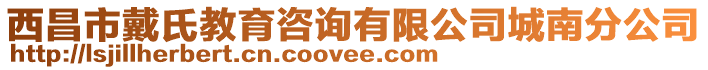 西昌市戴氏教育咨詢有限公司城南分公司