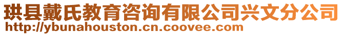 珙縣戴氏教育咨詢(xún)有限公司興文分公司