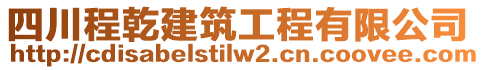 四川程乾建筑工程有限公司