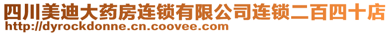 四川美迪大藥房連鎖有限公司連鎖二百四十店