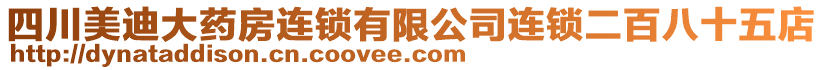 四川美迪大藥房連鎖有限公司連鎖二百八十五店