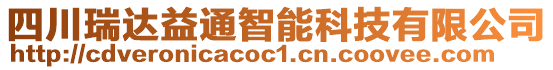 四川瑞達(dá)益通智能科技有限公司