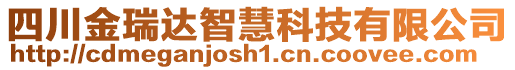 四川金瑞達智慧科技有限公司