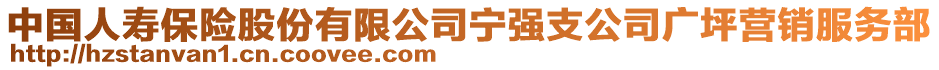 中國人壽保險(xiǎn)股份有限公司寧強(qiáng)支公司廣坪營銷服務(wù)部