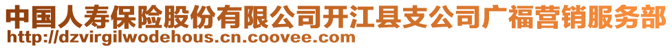 中國人壽保險股份有限公司開江縣支公司廣福營銷服務(wù)部