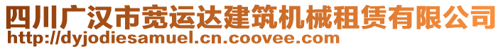 四川廣漢市寬運達建筑機械租賃有限公司