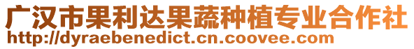 廣漢市果利達(dá)果蔬種植專業(yè)合作社