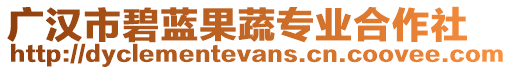 廣漢市碧藍(lán)果蔬專業(yè)合作社