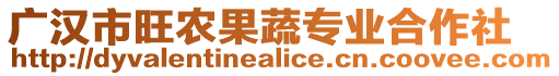 廣漢市旺農(nóng)果蔬專業(yè)合作社