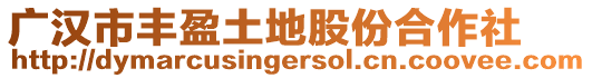 廣漢市豐盈土地股份合作社