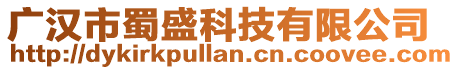 廣漢市蜀盛科技有限公司