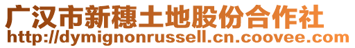 廣漢市新穗土地股份合作社