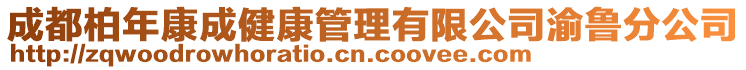 成都柏年康成健康管理有限公司渝魯分公司