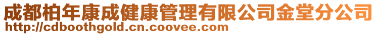 成都柏年康成健康管理有限公司金堂分公司